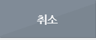 취소