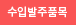 수입발주품목